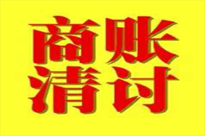 成功处理一笔货款追讨案件